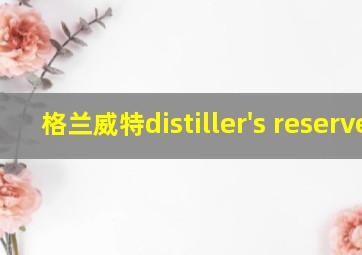 格兰威特distiller's reserve